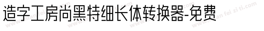 造字工房尚黑特细长体转换器字体转换