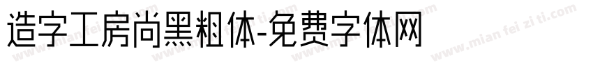 造字工房尚黑粗体字体转换