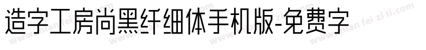 造字工房尚黑纤细体手机版字体转换