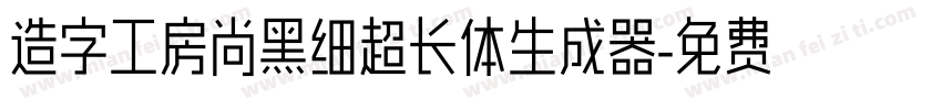 造字工房尚黑细超长体生成器字体转换