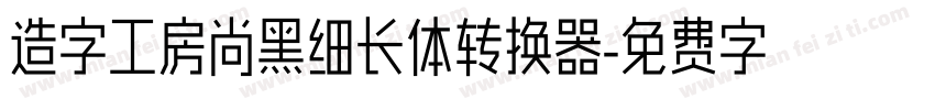 造字工房尚黑细长体转换器字体转换