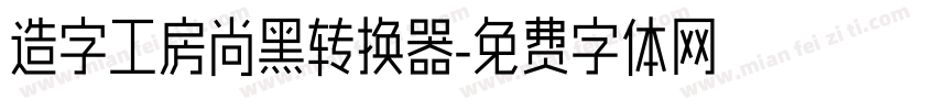 造字工房尚黑转换器字体转换