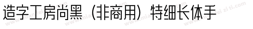 造字工房尚黑（非商用）特细长体手机版字体转换