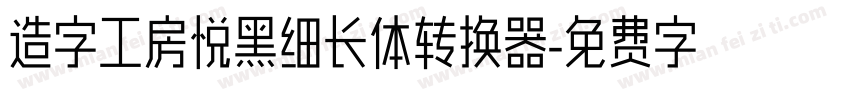 造字工房悦黑细长体转换器字体转换