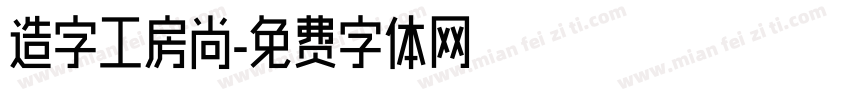 造字工房尚字体转换