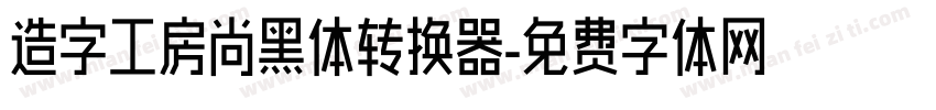 造字工房尚黑体转换器字体转换