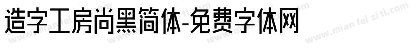 造字工房尚黑简体字体转换