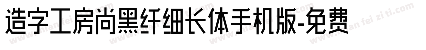 造字工房尚黑纤细长体手机版字体转换