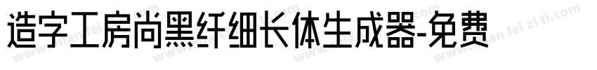 造字工房尚黑纤细长体生成器字体转换