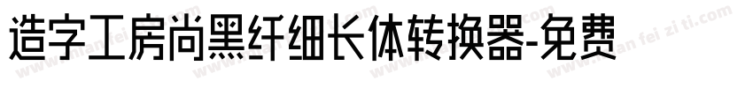 造字工房尚黑纤细长体转换器字体转换