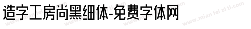 造字工房尚黑细体字体转换