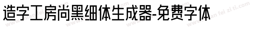 造字工房尚黑细体生成器字体转换