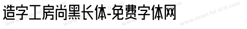 造字工房尚黑长体字体转换