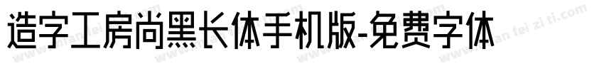 造字工房尚黑长体手机版字体转换