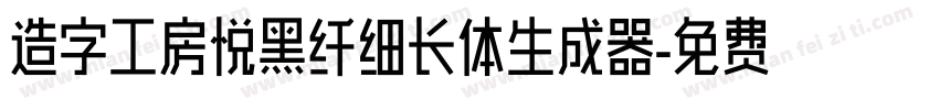 造字工房悦黑纤细长体生成器字体转换