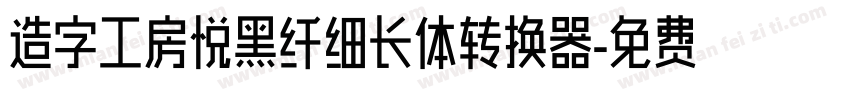 造字工房悦黑纤细长体转换器字体转换