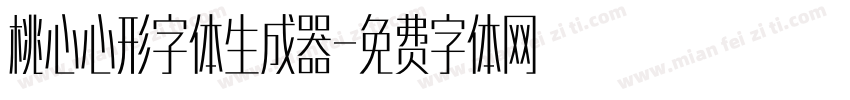 桃心心形字体生成器字体转换