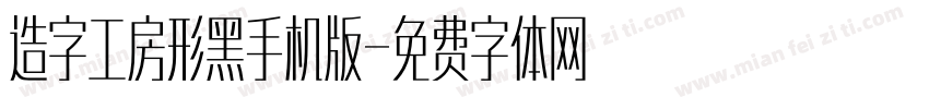 造字工房形黑手机版字体转换