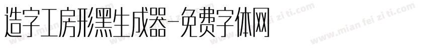 造字工房形黑生成器字体转换