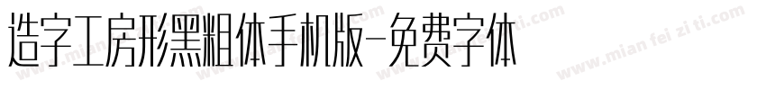 造字工房形黑粗体手机版字体转换