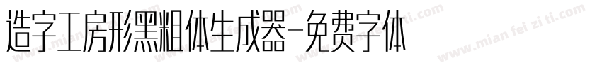 造字工房形黑粗体生成器字体转换