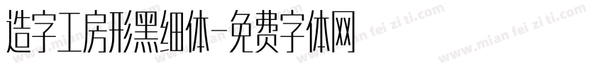 造字工房形黑细体字体转换