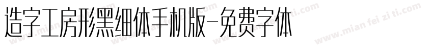 造字工房形黑细体手机版字体转换