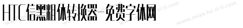 HTC信黑粗体转换器字体转换