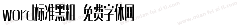 word标准黑粗字体转换