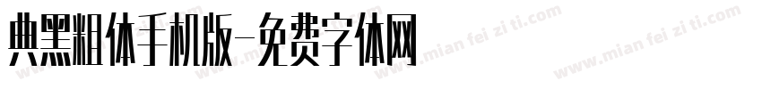 典黑粗体手机版字体转换