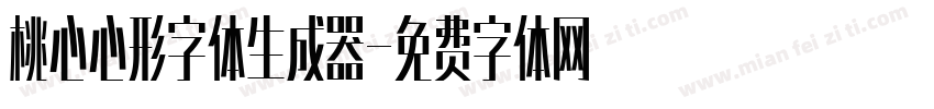 桃心心形字体生成器字体转换