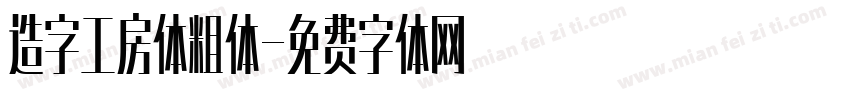 造字工房体粗体字体转换