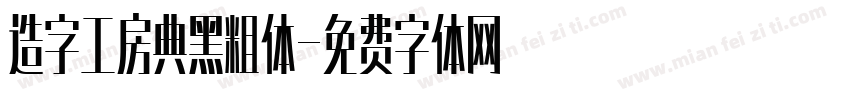 造字工房典黑粗体字体转换