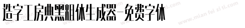 造字工房典黑粗体生成器字体转换