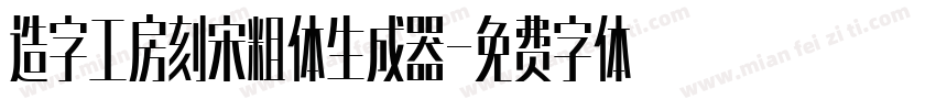 造字工房刻宋粗体生成器字体转换