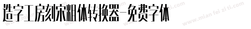 造字工房刻宋粗体转换器字体转换