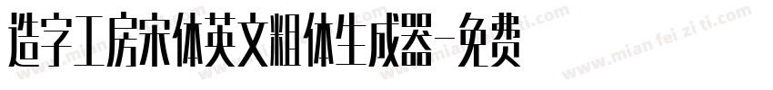 造字工房宋体英文粗体生成器字体转换