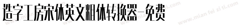 造字工房宋体英文粗体转换器字体转换