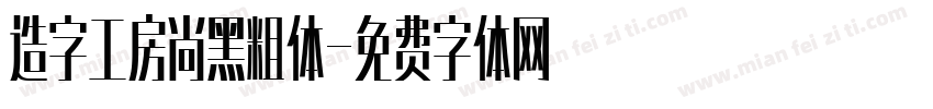 造字工房尚黑粗体字体转换