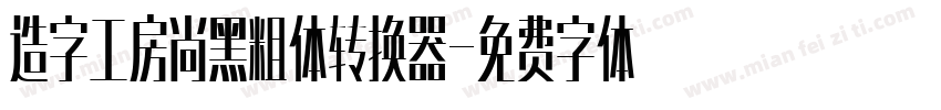 造字工房尚黑粗体转换器字体转换