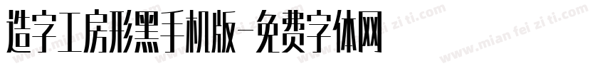 造字工房形黑手机版字体转换