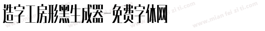 造字工房形黑生成器字体转换