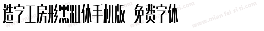 造字工房形黑粗体手机版字体转换