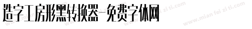 造字工房形黑转换器字体转换