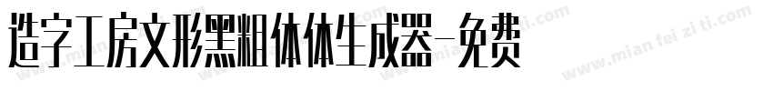 造字工房文形黑粗体体生成器字体转换