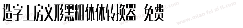 造字工房文形黑粗体体转换器字体转换