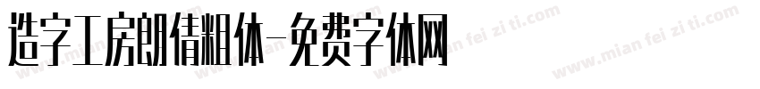 造字工房朗倩粗体字体转换