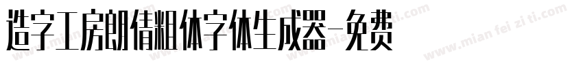 造字工房朗倩粗体字体生成器字体转换