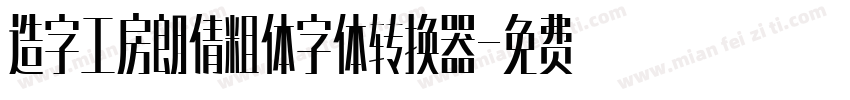 造字工房朗倩粗体字体转换器字体转换