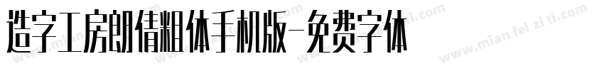 造字工房朗倩粗体手机版字体转换